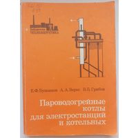 Пароводогрейные котлы для электростанций и котельных. Бузников. Верес. Грибов. Серия: Библиотека теплоэнергетика