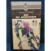 Анатолий Голубев. МИР БЕЗ МИЛОСЕРДИЯ // Серия: Стрела