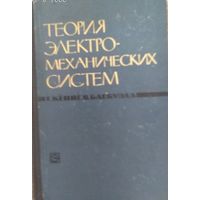 Теория электро-механических систем, Г. Кёнинг. , 1965, Энергия, г. Москва, 424 стр.