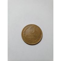 Монета 5 копеек СССР 1956 г.