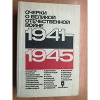 Очерки о Великой Отечественной войне 1941-1945