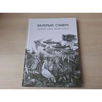 Валерый Славук. Валерий Слаук. Slavuk Valery. Альбом (на русском, белорусском и английском языках)