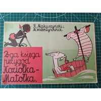 Kornel Makuszynski. Druga ksiega przygod Koziolka Matolka // Детская книга на польском языке