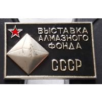 Выставка алмазного фонда СССР. ММД. Ад-33