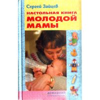 Настольная книга молодой мамы. Зайцев С.М.