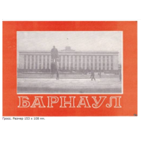 Спичечные этикетки.Гросс сувенирный. Барнаул.1970 год