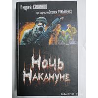 Ночь Накануне / Андрей Кивинов, Сергей Лукьяненко.