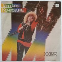 LP Татьяна КОЧЕРГИНА и рок-группа XX век (1988)