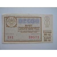 Лотерейный билет БССР 1968 г. - 8 выпуск