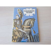 Скандинавские сказания - Сказания о Богах, Сказания о Героях - рис. Гершкович 1988