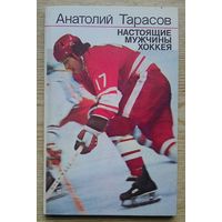 Анатолий Тарасов "Настоящие мужчины хоккея"