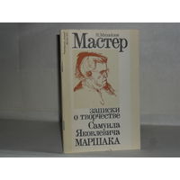 Михайлов Н.А. Мастер. Записки о творчестве С.Я. Маршака.