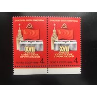 СССР 1982 год. XVII съезд советских профсоюзов (сцепка из 2 марок)