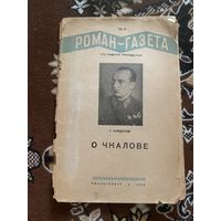 Роман-газета. О Чкалове. 1939 год