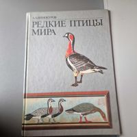 Винокуров А. А. Редкие птицы мира. Мелованная бумага. М. Агропромиздат 1987 г
