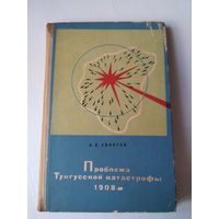 Проблема Тунгусской катастрофы 1908г. /44
