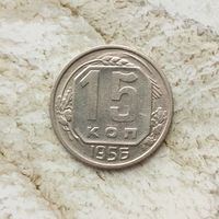 15 копеек 1956 года СССР. Красивая монета!