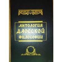 Антология даосской философии. 1994г.
