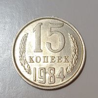 15 копеек 1984