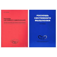 Книги ВиктОра Толкачёва "Роскошь системного самопознания" и "Роскошь системного мышления" (комплект)