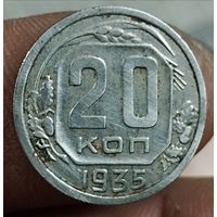 20 копеек 1935 г.