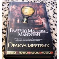 ОРАКУЛ МЕРТВЫХ / Валерио Массимо Манфреди