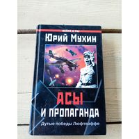 Ю.Мухин"Асы и пропаганда"\8д