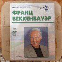 Футбол. Сборная мира ХХ века. Франц Беккенбауэр.