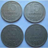 СССР 15 копеек 1961 г. Цена за 1 шт.