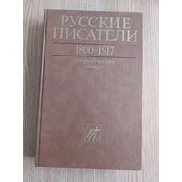 Русские писатели 1800-1917. Биографический словарь. том 1 а-г