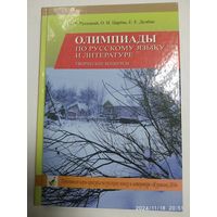 Олимпиады по русскому языку и литературе. Творческие конкурсы / В. Ф.  Русецкий и др.