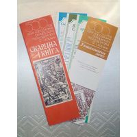 Закладки для книг 1970 г Скарына і кніга 500 год з дня нараджэння Ф. Скарыны набор к 500-летию Ф. СКорины
