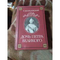 Валишевский "Дочь Петра Великого". Репринтное издание