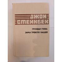 Дж.Стейнбек -Гроздья гнева. Зима тревоги нашей