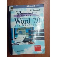 Р. Борланд "Microsoft Word 7.0 для Windows 95" 1104 стр