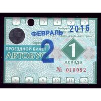 Проездной билет Бобруйск Автобус Февраль 1 декада 2016