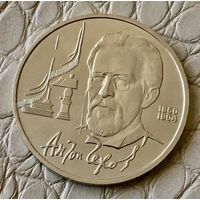 1 рубль 1990 года. "А.П. Чехов".