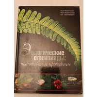 Кореньков А.Э., Коренькова Н.В., А.Г. Песнякевич Экологические олимпиады: подготовка и проведение /2005