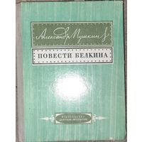 ПОВЕСТИ БЕЛКИНА.  А.С.ПУШКИН.  ПРЕКРАСНОЕ ИЛЛЮСТРИРОВАННОЕ ИЗДАНИЕ 1974 г.  Сохранность!