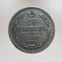 10 копеек 1869 HI с рубля