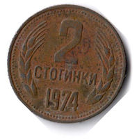 Болгария. 2 стотинки. 1974 г.