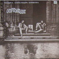 LP Александр ЛЕВШИН - Отражение, песни (1989)