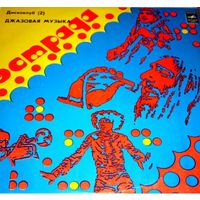 LP ДИСКОКЛУБ-2 (2 пластинка). Джазовая музыка (1981)