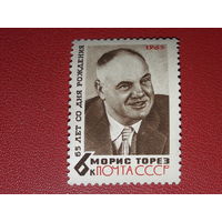 СССР 1965 Морис Торез. Чистая марка