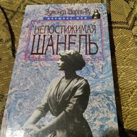 Женщина-миф.Эдмонда Шарль-Ру.  Непостижимая Шанель.