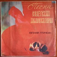 LP Евгений Птичкин - Песни (1975)