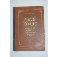 Книга на белорусском языке. Ю.С. Пшыркоу. "Якуб Колас. Жыцце и творчасць". 1951 г.и.