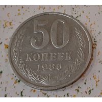 СССР 50 копеек, 1986 Год на гурте - 1986 (14-14-24)