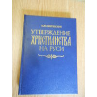 Брайчевский М. Утверждение христианства на Руси