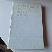 Книга Материалы XXII съезда КПСС